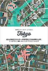 東京 (世界のシティ・ガイド CITIX60シリーズ)