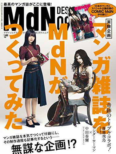 月刊MdN 2017年9月号(特集:マンガ雑誌をMdNがつくってみた!) | ラブリーラブリーライブラリー
