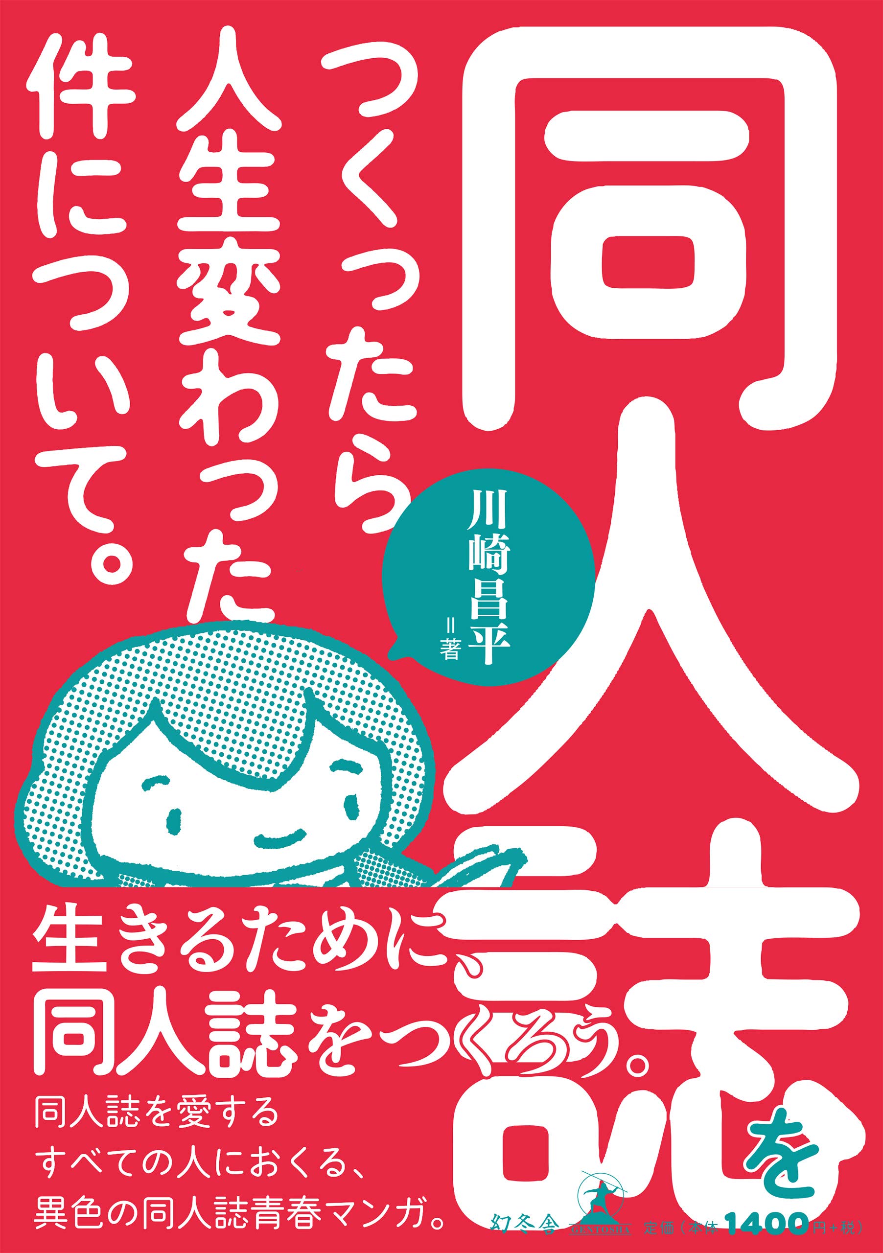 同人誌をつくったら人生変わった件について ラブリーラブリーライブラリー