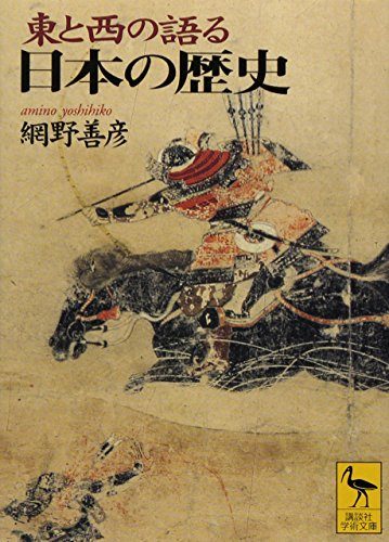 東と西の語る日本の歴史