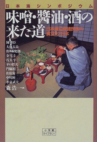 味噌・醤油・酒の来た道　日本海シンポジウム　日本海沿岸諸民族の食文化と日本