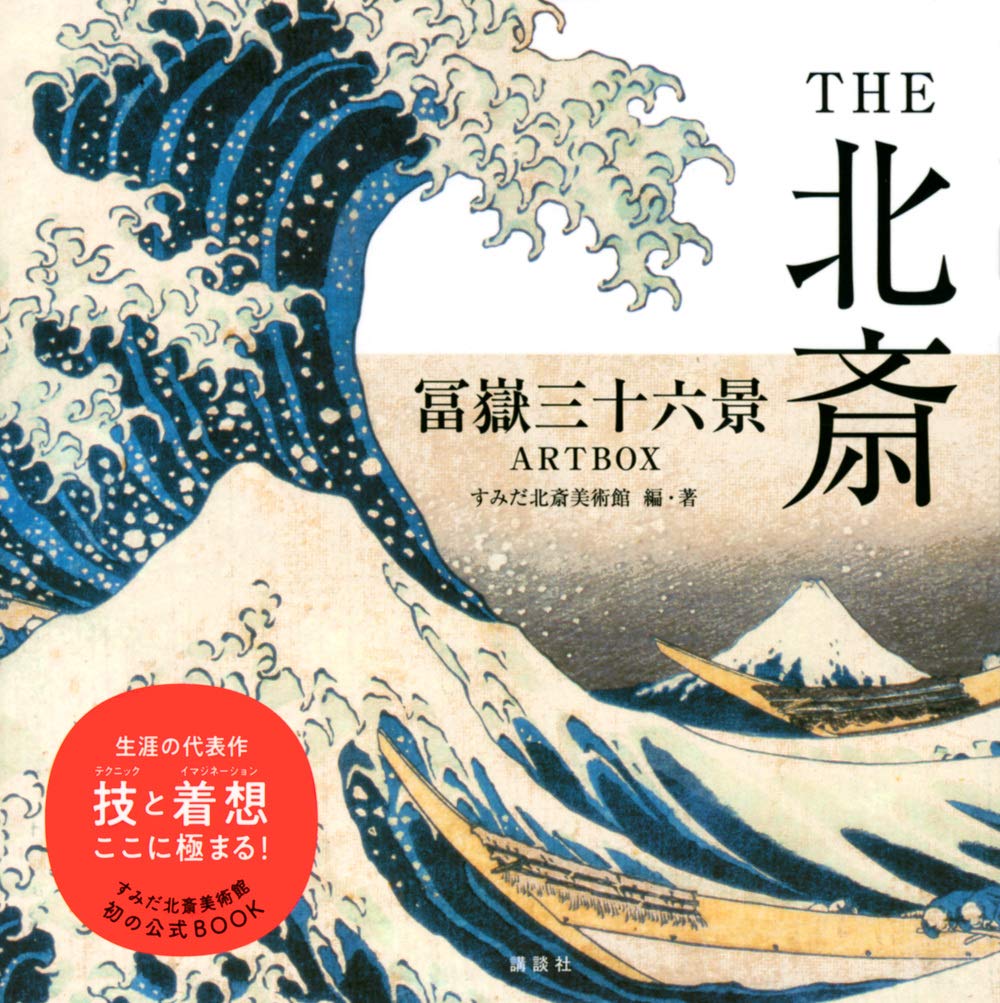 THE北斎 冨嶽三十六景ARTBOX | ラブリーラブリーライブラリー