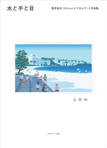 水と手と目 豊井祐太（1041uuu）ピクセルアート作品集