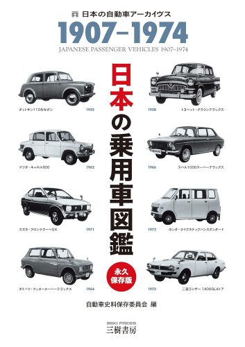 日本の乗用車図鑑 永久保存版: 1907-1974