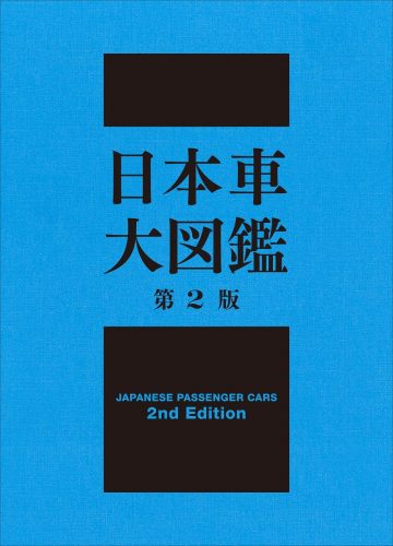日本車大図鑑 第2版