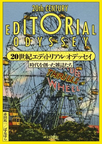20世紀エディトリアル・オデッセイ: 時代を創った雑誌たち
