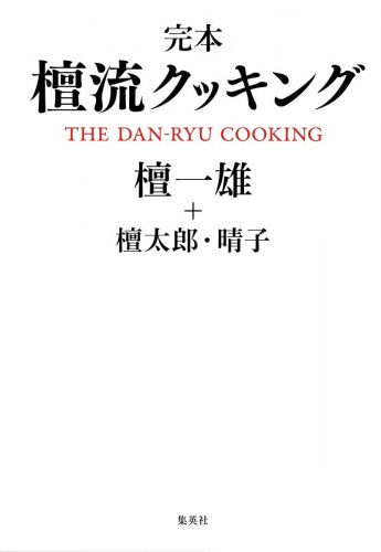 完本 檀流クッキング