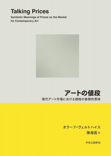 アートの値段-現代アート市場における価格の象徴的意味