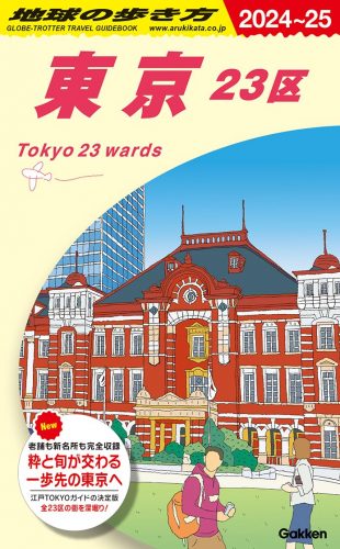 地球の歩き方 東京 23区 2024~2025