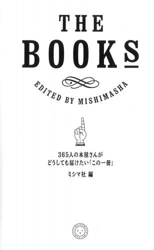 THE BOOKS 365人の本屋さんがどうしても届けたい「この一冊」