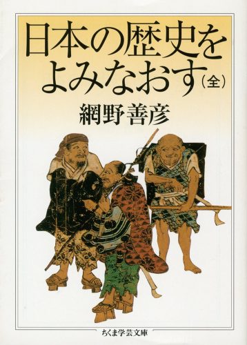 日本の歴史をよみなおす