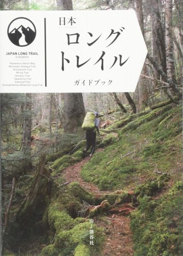 日本ロングトレイルガイドブック JAPAN LONGTRAIL GUIDEBOOK ロングトレイル協議会推薦ガイドブック