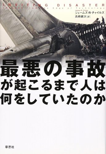 最悪の事故が起こるまで人は何をしていたのか