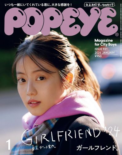 POPEYE 2024年 1月号 [ガールフレンド。]