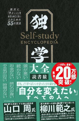 独学大全 絶対に「学ぶこと」をあきらめたくない人のための55の技法