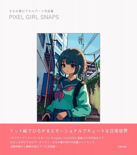 ななみ雪ピクセルアート作品集 PIXEL GIRL SNAPS