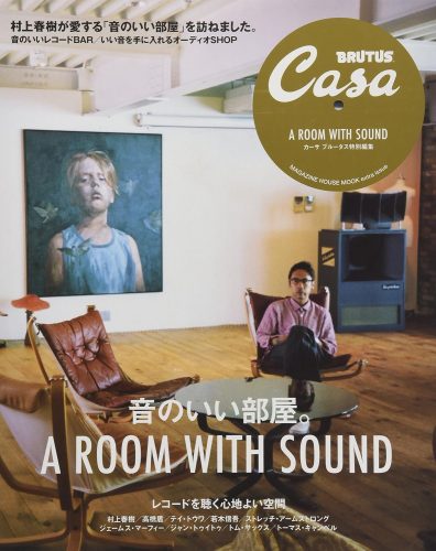 Casa BRUTUS特別編集 音のいい部屋