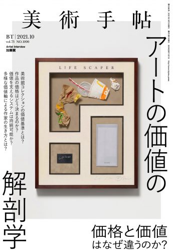 美術手帖 2021年10月号 特集 アートの価値の解剖学