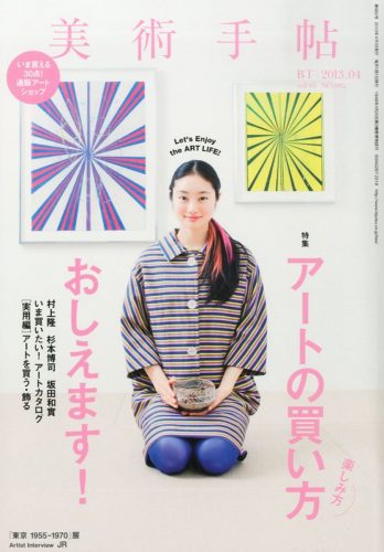 美術手帖 2013年4月号　アートの買い方 おしえます！