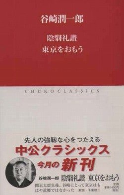 陰翳礼讃/東京をおもう