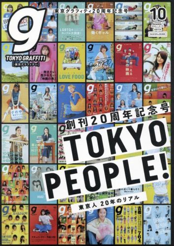 Tokyo graffiti 2024年10月号