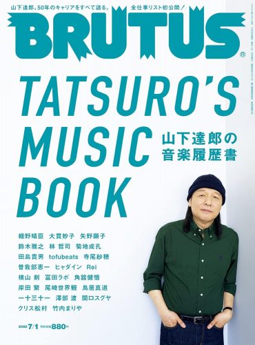 BRUTUS 2022年 7月1日号 No.964[山下達郎の音楽履歴書]