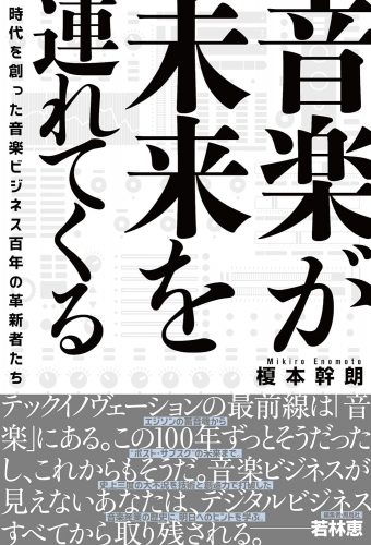 音楽が未来を連れてくる 時代を創った音楽ビジネス百年の革新者たち