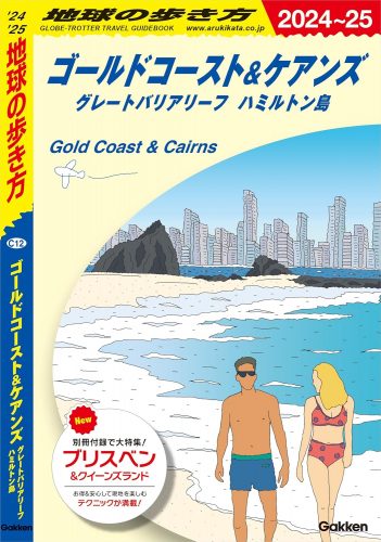 地球の歩き方 ゴールドコースト＆ケアンズ グレートバリアリーフ ハミルトン島 2024～2025