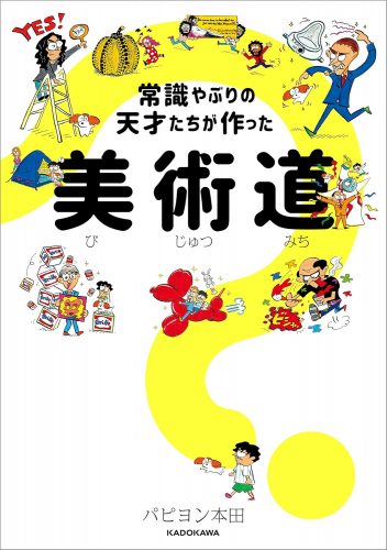 常識やぶりの天才たちが作った　美術道