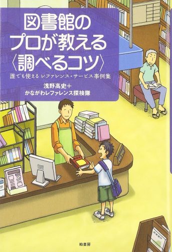 図書館のプロが教える〈調べるコツ〉: 誰でも使えるレファレンス・サービス事例集