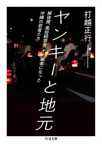 ヤンキーと地元　――解体屋、風俗経営者、ヤミ業者になった沖縄の若者たち