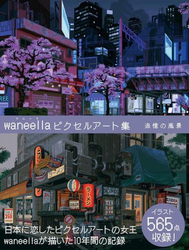 waneella ピクセルアート集 追憶の風景