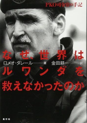 なぜ、世界はルワンダを救えなかったのか: PKO司令官の手記