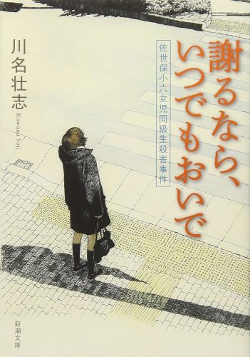 謝るなら、いつでもおいで: 佐世保小六女児同級生殺害事件