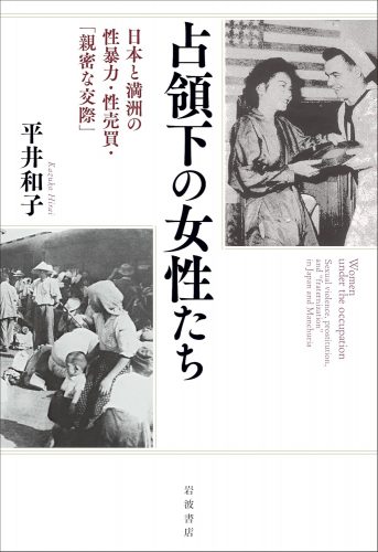 占領下の女性たち　日本と満洲の性暴力・性売買・「親密な交際」