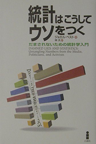 統計はこうしてウソをつく: だまされないための統計学入門
