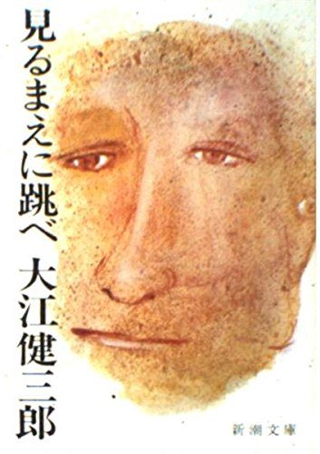 見るまえに跳べ