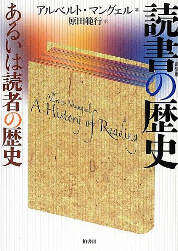 読書の歴史: あるいは読者の歴史