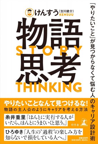 物語思考　「やりたいこと」が見つからなくて悩む人のキャリア設計術