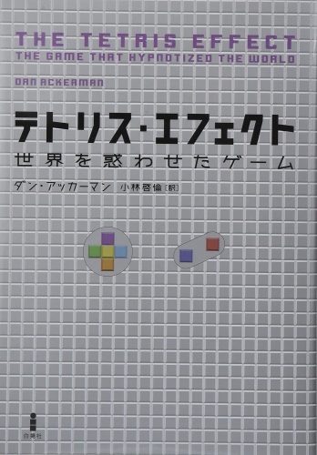 テトリス・エフェクト―世界を惑わせたゲーム