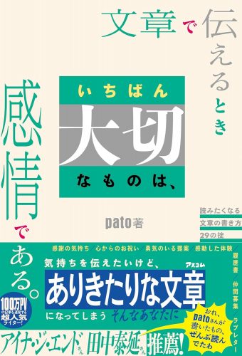 文章で伝えるときいちばん大切なものは、感情である。 読みたくなる文章の書き方29の掟