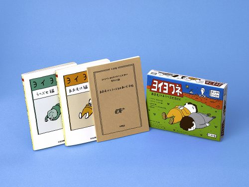 ヨイヨワネ　あおむけ＆うつぶせBOX