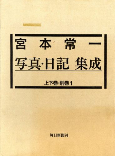 宮本常一 写真・日記集成