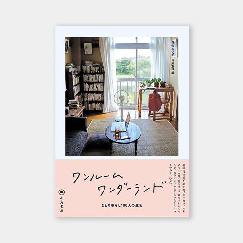 ワンルームワンダーランド ひとり暮らし100人の生活
