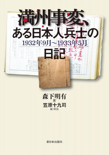 満州事変、ある日本人兵士の日記──1932年9月～1933年5月