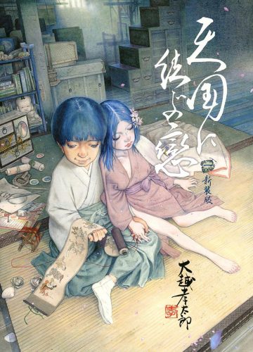 天国に結ぶ戀　一　新装版