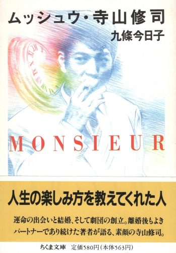 ムッシュウ・寺山修司