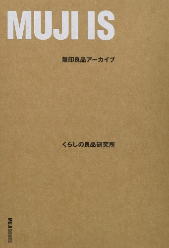 MUJI IS―無印良品アーカイブ