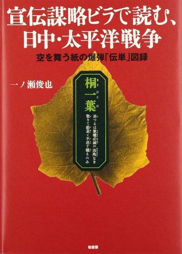 宣伝謀略ビラで読む、日中・太平洋戦争: 空を舞う紙の爆弾「伝単」図録