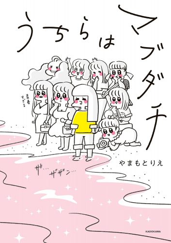 うちらはマブダチ